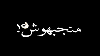 حالة واتس شاشه سوداء ولهي كرهت العيش والملح غناء ابوالشوق وأمين خطاب مهرجان ارمي عضمة للكلاب 