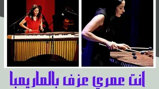 عزف خرافي بالماريمبا اغنية انت عمري لام كلثوم للنجمة نسمة عبدالعزيز 