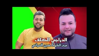 حيدر الحاج حسين الحمراني الدراجي الكلف لزمنة حدوده وسوينه نيشان كلفين المراجل ترند التيكتوك 