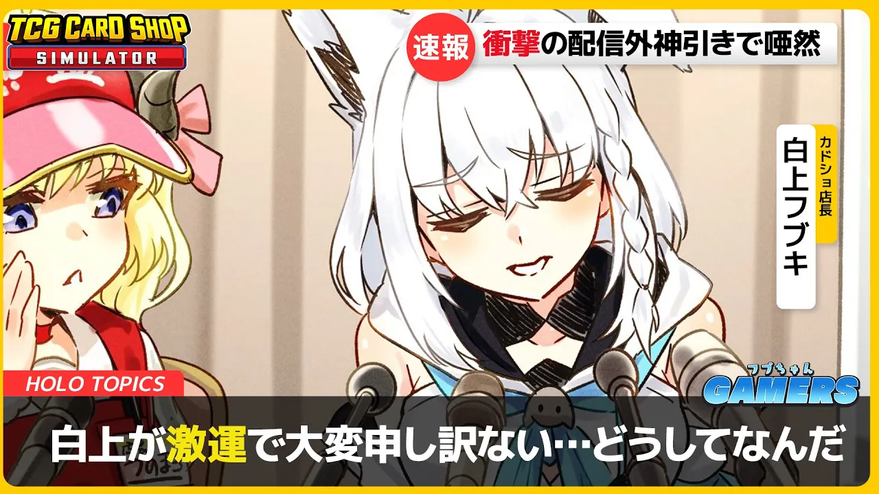 【TCG Card Shop Simulator】  店長約１年ぶりに再営業した瞬間に超高額カードを手に入れてしまった謝罪会見という名の他店煽り＆自戒配信【#フブちゃんゲーマーズ】