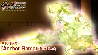 YouTube影片, 內容是魔法少女奈葉 EXCEEDS Gun Blaze Vengeance 的 插入曲「Anchor Flame」水樹奈々