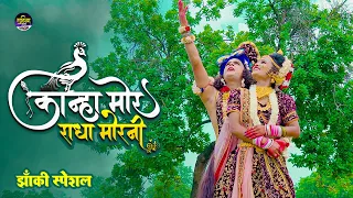 2024 kanha mor radha morni rajnish gupta jhanki gudiyaprince