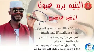 الرشيد عاشميق اغنية البنيه بريد عيونا New 2025 