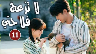 حلقة 11 دراما زواج رئيس متعجرف من فلاحة في القرية لا تزعج فلاحتي Don T Disturb Me Farming 