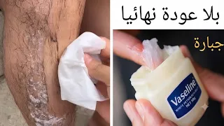 كيفية استخدام الفازلين والملح‼️ للتخلص من شعر الوجه والجسم والعانة بدون ألم وبلا عودة نهائيا