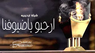 شيلة ترحيب بالضيوف    مرحبا والقلب ينطق تراحيبه    كلمات جديد دندنها