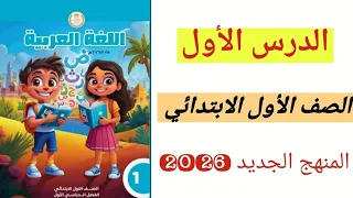 الدرس الأول لغة عربية الصف الأول الابتدائي المنهج الجديد 2026 