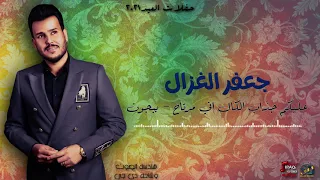 جعفر الغزال عليكم جذاب الكال اني مرتاح يبجون حصريا 2021 