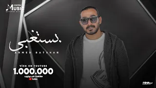Ahmed Batshan Bastghba Official Audio أحمد بتشان بستغبى 