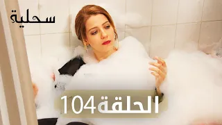 السحلية الحلقة 104 مترجم Atv عربي Kertenkele 