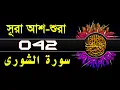 Download Lagu 42 Surah Ash shuraa with bangla translation   recited by mishari al afasy