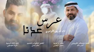عرس عدنا   شريف الموسوي صلو على طه حبيب الله طه   يلالي من المهد حصريا      دندنها