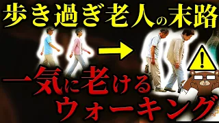 【危険】絶対にやめて！一気に老ける、寿命が縮むウォーキングとは。「猫背」は寿命が縮む？1日〇歩は老化が進む？歩幅や歩く速さが認知症の進行を早める？医学的に正しい歩き方を医師が完全解説。