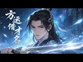 Download Lagu 【FULL】《方運借才名》方運穿越書生掌天地的世界，詩詞可誅妖弒神、摧城開天。他憑現代才學開局，一句七殺字擲地有聲，瞬間引白起石像共鳴，獲其認可展鋒芒！ #逆襲#漫畫 #男頻 #中文全集