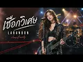 เชือกวิเศษ - Labanoon | AmpAurady | เมื่อรักมันเอ่ยปากลา...ก็ถึงเวลาต้องปล่อยมือ