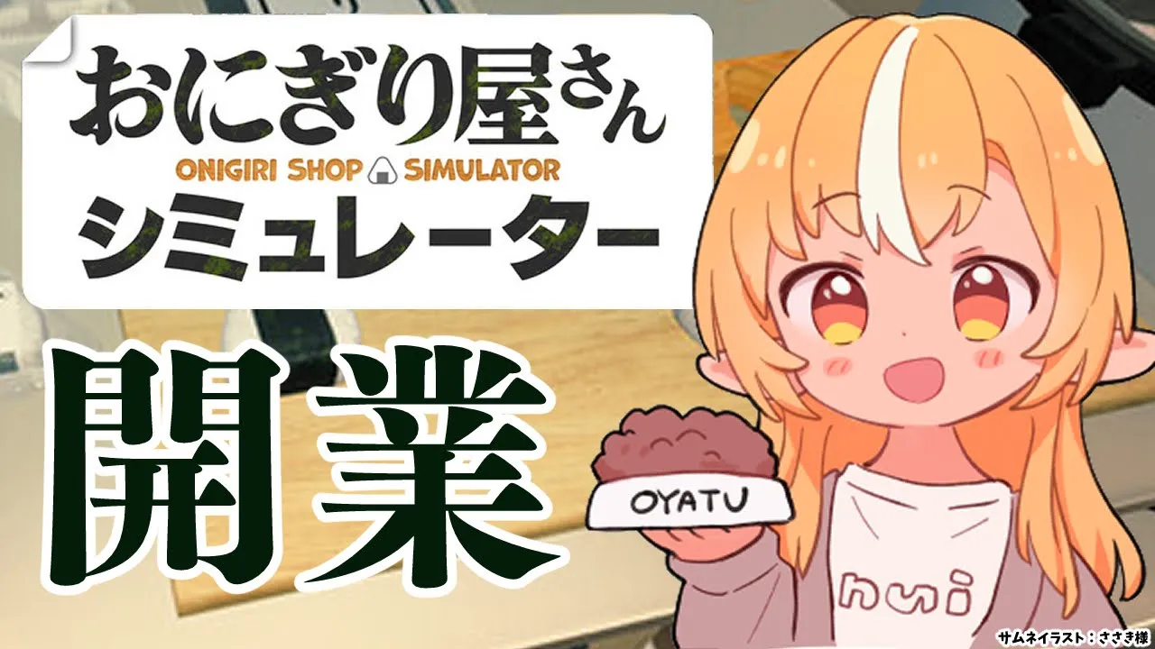 【 おにぎり屋さんシミュレーター 】おにぎり屋さんに俺は・・・なる！！！【不知火フレア/ホロライブ】