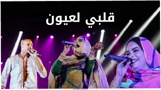 علية   حورو   المتكرح  قلبي لعيون دندنها