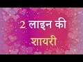 Lagu 2 line Shayari Hindi | 2 line Shayari Status | 2 line Shayari facebook | 2 line Shayari Love