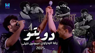 اقوي دويتو في        رضا البحراوي واسماعيل الليثي   لعشاق السلطنه والروقان دندنها