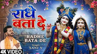 राधे बता दे | Radhe Bata De | Radha Krishna Bhajan | SANJ V | Full 4K