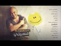 محمود العسيلى - عايشين | Mahmoud El Esseily - Aysheen