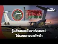 Lagu เปิดความจริง! “เบลารุส” บินลัดฟ้าส่งอะไรให้เขมร ทอ.ไทยแฉเบื้องหลัง? Update 15-PP