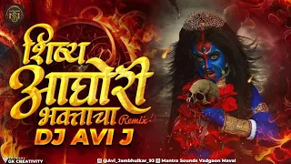  dj avi j remix shishya aghori bhaktacha sonu sathe ravi utpure 