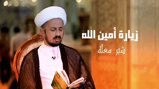 شبر معله   زيارة أمين الله دندنها