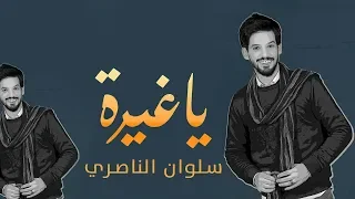 سلوان الناصري ياغيرة حصريآ 2020 