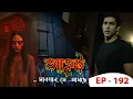 Download Lagu AAHAT - Sabdhan Se Asche Ep - 192 | Mega Serial | Sunny Leone, Shahab Khan, Manasi Varma