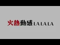 重現經典舞曲【火熱動感LA LA LA】Official Teaser