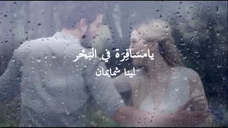 يامسافرة في البحر   لينا شمايمان           دندنها
