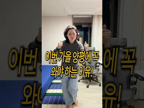 이번 가을 양평에 꼭 와야 하는 이유!
