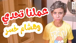 Hisham And Maria Lعملنا تحدي البالونات وهشام خسر 