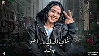 اغلي الحبايب راحو   فاكره لما قولتلي عمري ماهسيبك في يوم   ايه شعبان   باسط   منوعات شعبي      دندنها