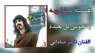 ناصر عباداني يا نجومي يل بعيدة اغنية مطلوبة 