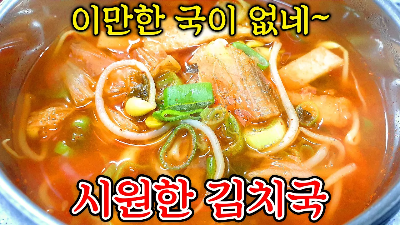김치콩나물국