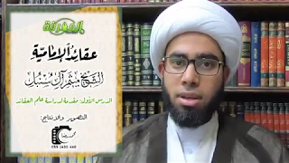 عقائد الإمامية - الدرس 1 | الشيخ ميثم آل سنبل