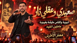 صعيدي وعقلي نار   انبوبة والناس عايشة بغيبوبة    الفنان معتز الاطرش   مهرجان حمزة ابو سارة دندنها