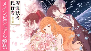 YouTube影片, 內容是春夏秋冬代行者 春之舞 的 主視覺圖解禁宣傳影片