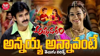 annayyaa annavante telugu lyrical song annavaram movie pawan kalyan aasin maa paata mee nota