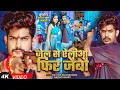 Download Lagu Jail se ailiyo pheru jaibo 302 ke Dhara mein raushan rohi ke new song jel se ailiyo pheru jaibo 302
