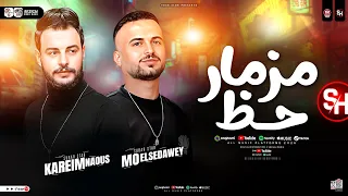 مزمار حظ        كريم ناعوس و السعداوي   طلعات حظ هدغدغ السمعات   مزامير حظ شعبي جديد      دندنها