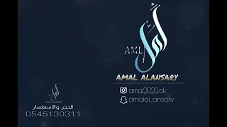 ياونتي يامحمد    أمل الأنصاري                        دندنها