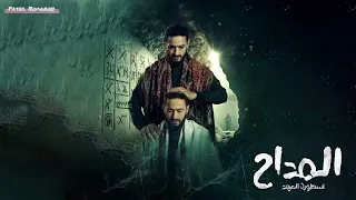 ترنيمة الجن الجديدة توه توه في المداح اسطورة العهد ترنيمة ست الحسن 