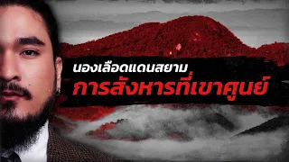 นองเลือดแดนสยาม การสังหารที่เขาศูนย์ | The Common Thread