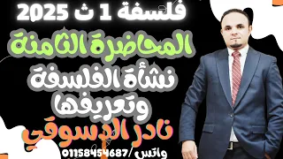 فلسفة 1 ث المحاضرة الثامنة نشأة الفلسفة وتعريفاتها نادر الدسوقي 2025 