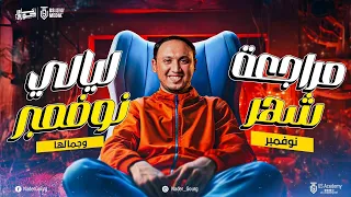 مراجعة شهر نوفمبر فى ساعة واحدة اولى ثانوى عام وازهرى فلسفة ومنطق شرح وتدريبات 