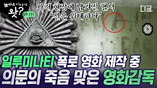 [#놀라운이야기왓] 일루미나티가 감추려고 한 게 뭐길래..😨 신인 영화감독의 일가족이 모두 살해당한 이유💥 | #프리한19 #디글