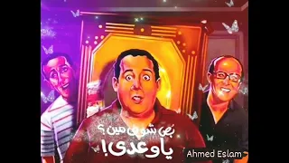 بص شوف مين يا وعدي ثلاثي اضواء المسرح 